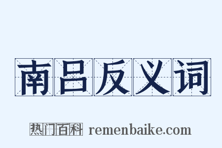 南吕反义词是什么意思的图片
